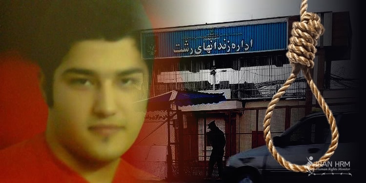 محمدحسن رضایی یک کودک مجرم پس از ۱۲ سال زندان، اعدام شد