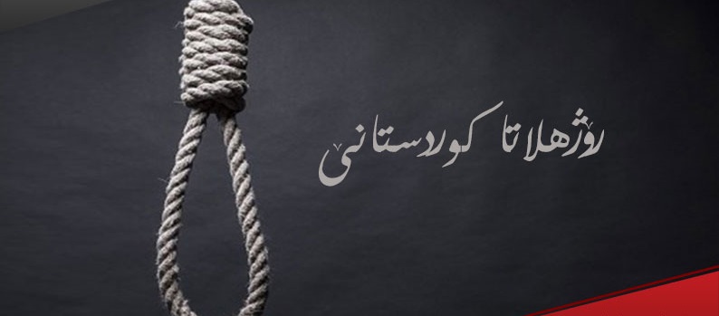 یادی از زندانیان اعدام شده کوردستان